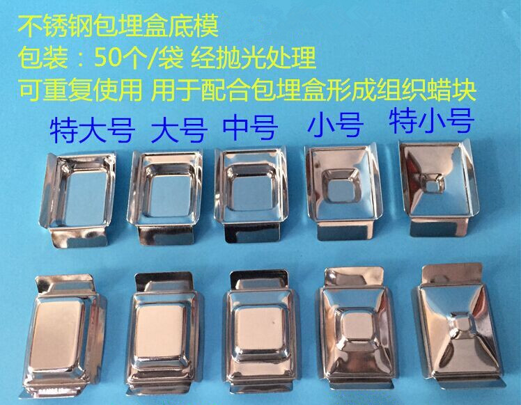 不锈钢包埋底模(常规深7mm)组织样品包埋盒底模 石蜡切片包埋模具